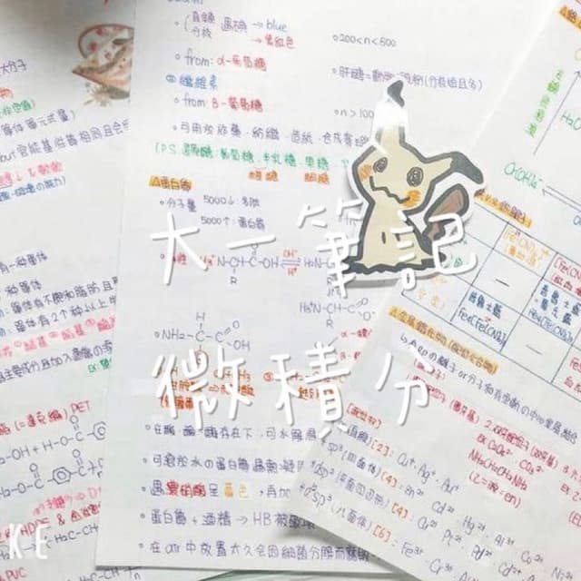 管院 微積分 (上) 筆記全套